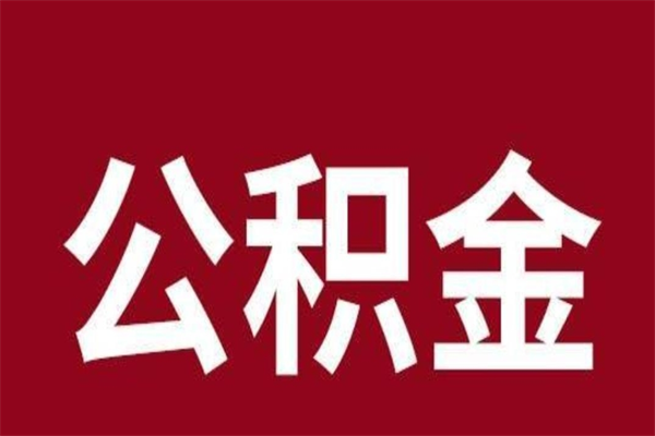 贵港离职了取住房公积金（离职后取公积金怎么取）