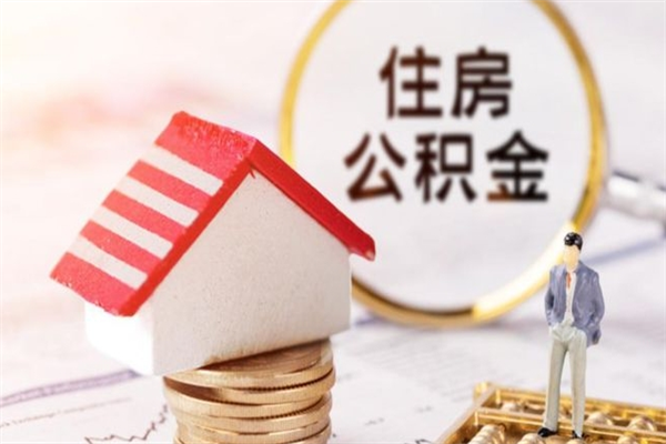 贵港住房公积金怎样取（最新取住房公积金流程）