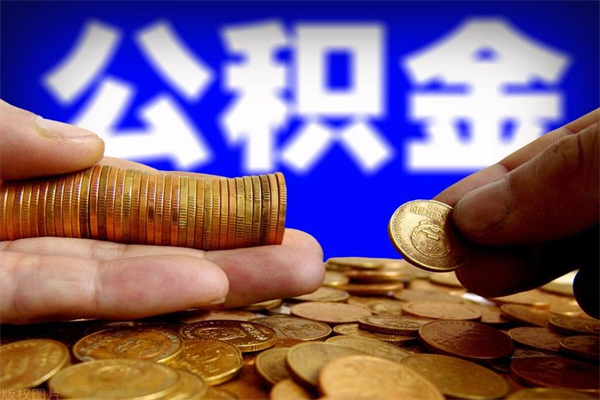 贵港公积金封存十几年了能取吗（公积金封存了很多年可以提取吗）