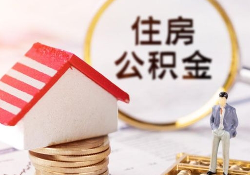 贵港辞职后怎么取住房公积金（辞职了怎么提取住房公积金）