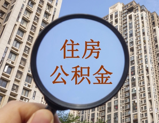 贵港住房公积金怎么提（怎么提取住房公积金余额提取）