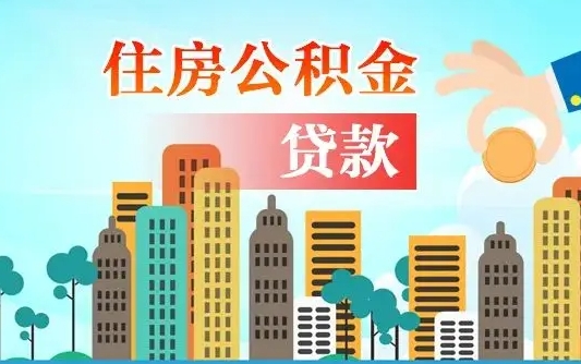 贵港失业公积金怎么领取（失业人员提取住房公积金流程）