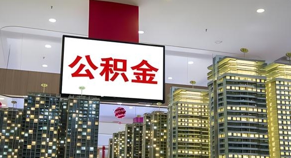 贵港公积金的取出（公积金取出来流程）