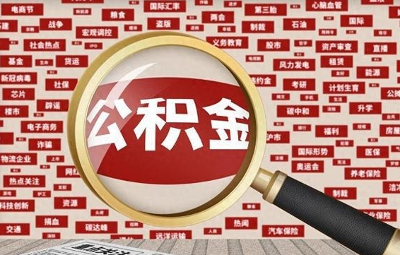 贵港离职了省直公积金怎么取出来（省内离职公积金）