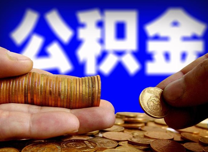 贵港公积金代取新规2020（公积金代取手续费一般多少）